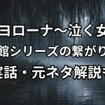 『ラ・ヨローナ〜泣く女〜』の死霊館シリーズとの繋がりをや実話・元ネタ解説！