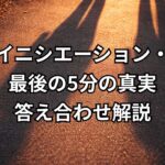 映画『イニシエーション・ラブ』答え合わせ｜なぜ二股？どこで気づいた？原作最後の2行まで解説