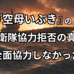 映画『空母いぶき』自衛隊が協力拒否した理由とは？打ち切りの真相とひどい評価を徹底解説