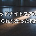 『ミッドナイトスワン』死因を考察｜凪沙の最期・りんの飛び降り・ラストの原作との違いを徹底解説