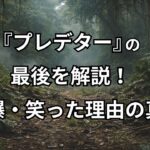 『プレデター1』最後を解説|自爆で笑う理由・なぜ仮面外したのか