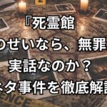 『死霊館 悪魔のせいなら、無罪。』の実話となった元ネタ事件の全貌。映画との違いも徹底解説