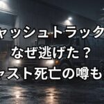 『キャッシュトラック』で強盗グループはなぜ逃げた？キャスト死亡の噂も解説