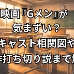 映画『Gメン』が気まずい・気持ち悪い理由｜キャスト相関図や原作打ち切りの真相まで解説