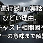 『愚行録』は実話？ひどいと言われる理由を相関図付きで解説｜シャワーの意味も考察