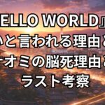 『HELLO WORLD』がひどい3つの理由を解説|ナオミの脳死理由とラスト考察
