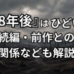 『28年後』はひどい?続編・前作との関係や3部作構想を解説
