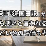 映画『違国日記』が気持ち悪いと言われる理由は？ひどいという評価も考察解説