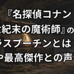 『名探偵コナン 世紀末の魔術師』のラスプーチンとは?犯人の正体や最高傑作との声を解説考察