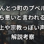 『えんとつ町のプペル』が気持ち悪いと言われる4つの理由｜炎上や宗教っぽいとの声も考察