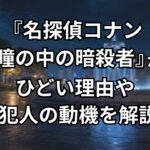 『名探偵コナン 瞳の中の暗殺者』がひどい理由や犯人の動機を解説