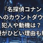 『名探偵コナン 天国へのカウントダウン』の犯人は?動機と声優がひどいと言われる理由